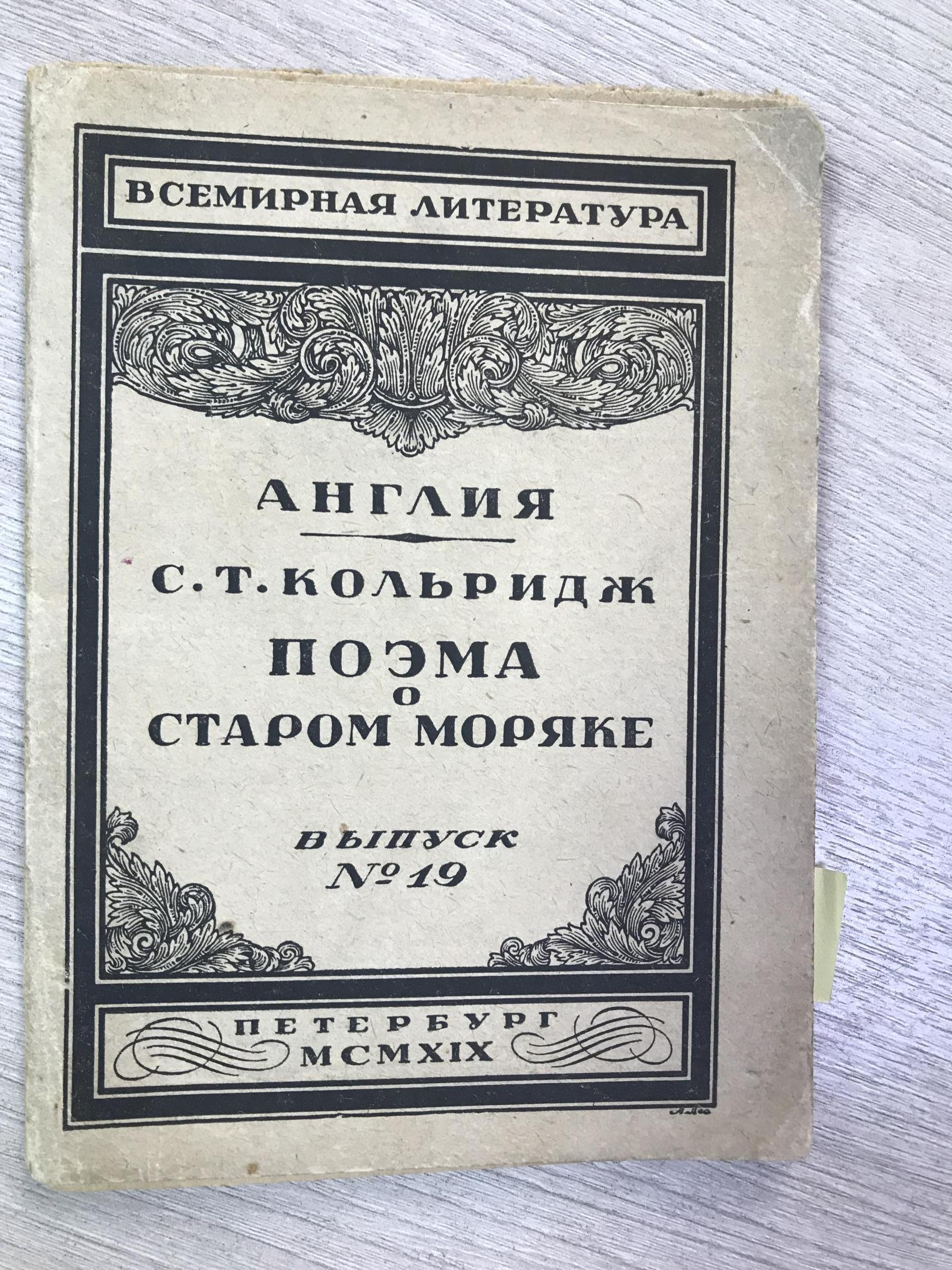 Кольридж С.Т. - Гумилев Н ., Поэма о старом моряке. Пер. и пред. Н. Гумилева..  Серия: Всемирная литература. Англия. Выпуск № 19.