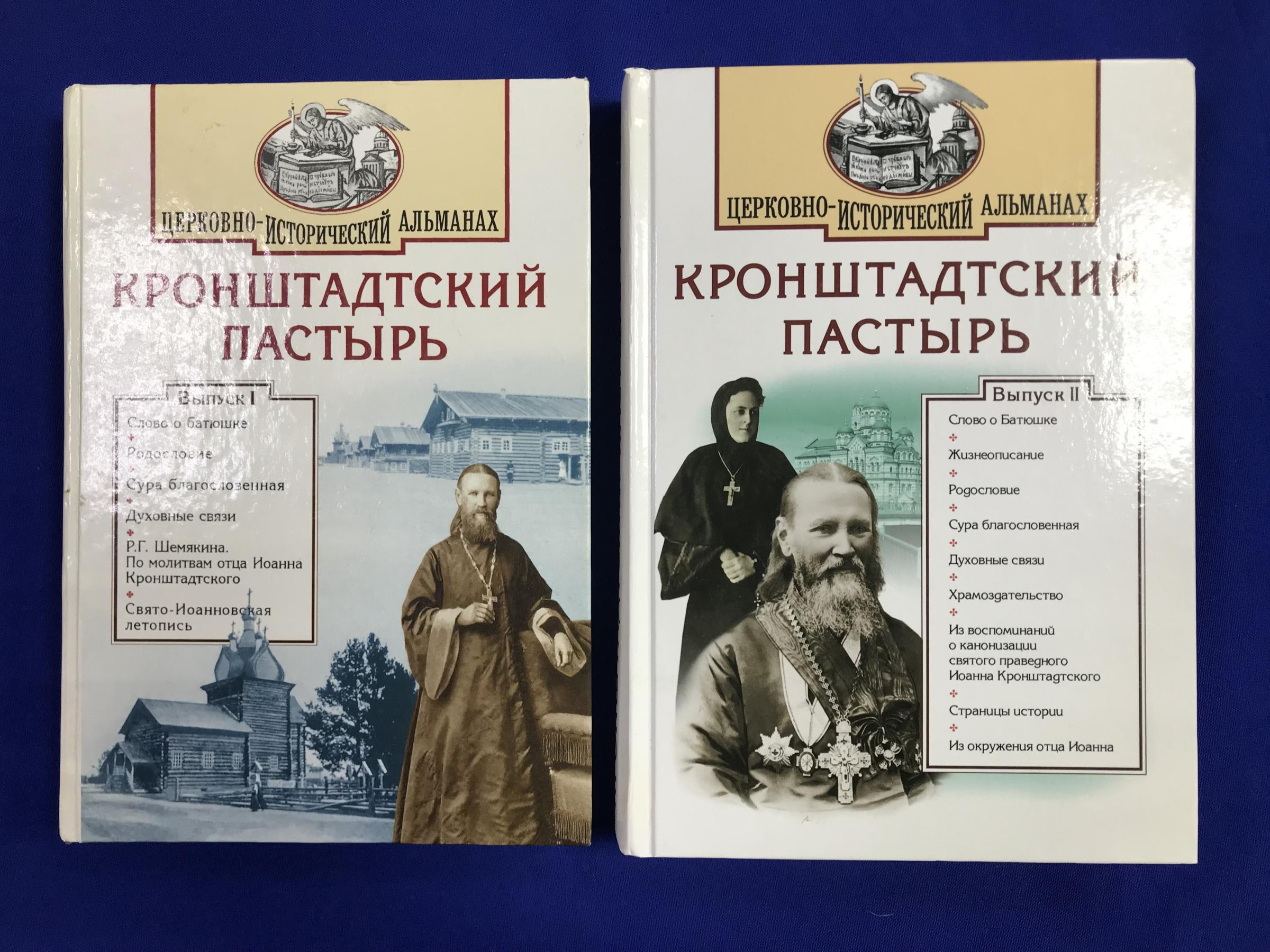 Кронштадтский пастырь. Церковно-исторический альманах. Выпкски I и II.