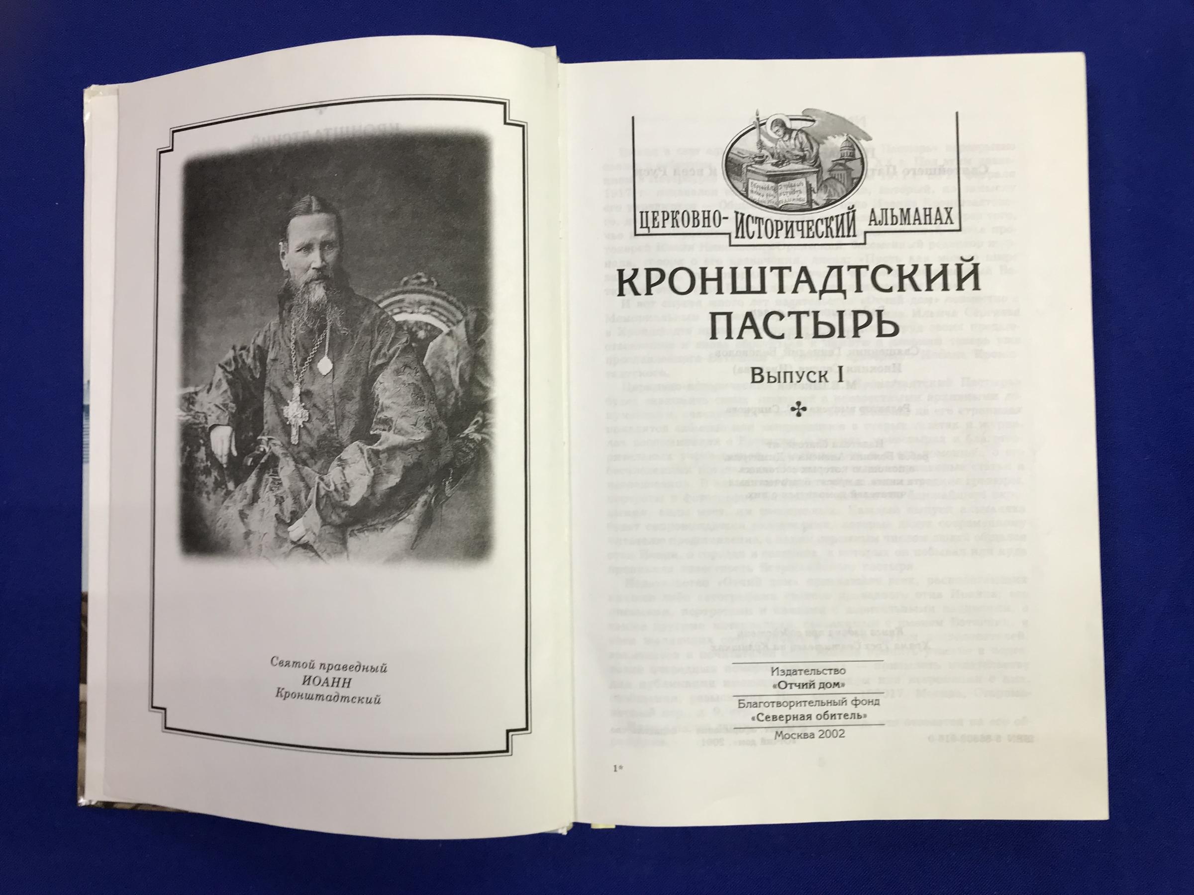 Кронштадтский пастырь. Церковно-исторический альманах. Выпкски I и II.