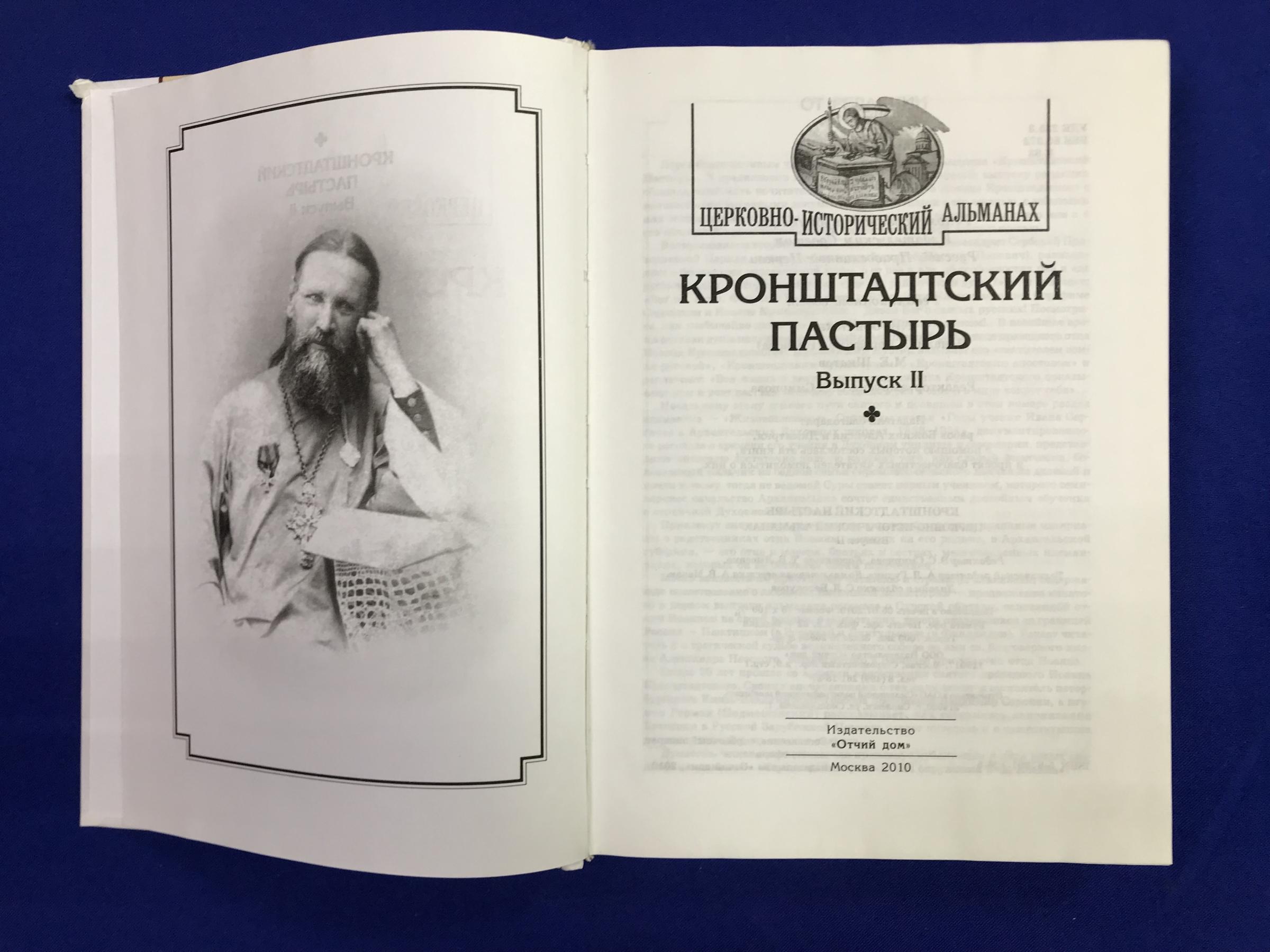 Кронштадтский пастырь. Церковно-исторический альманах. Выпкски I и II.