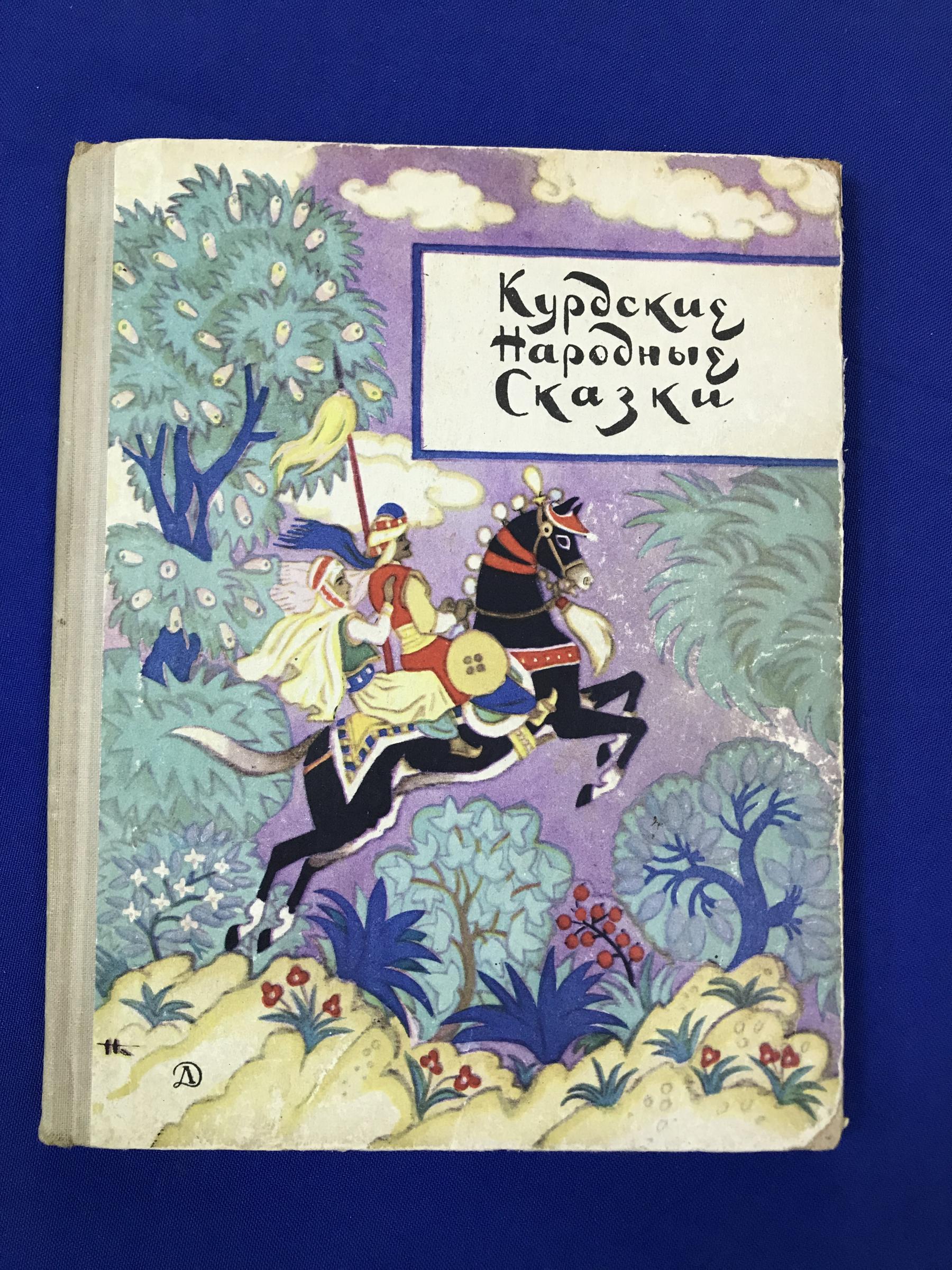 Курдские народные сказки.. Пересказ для детей А.Шамилова. Рисунки  Н.Кочергина.