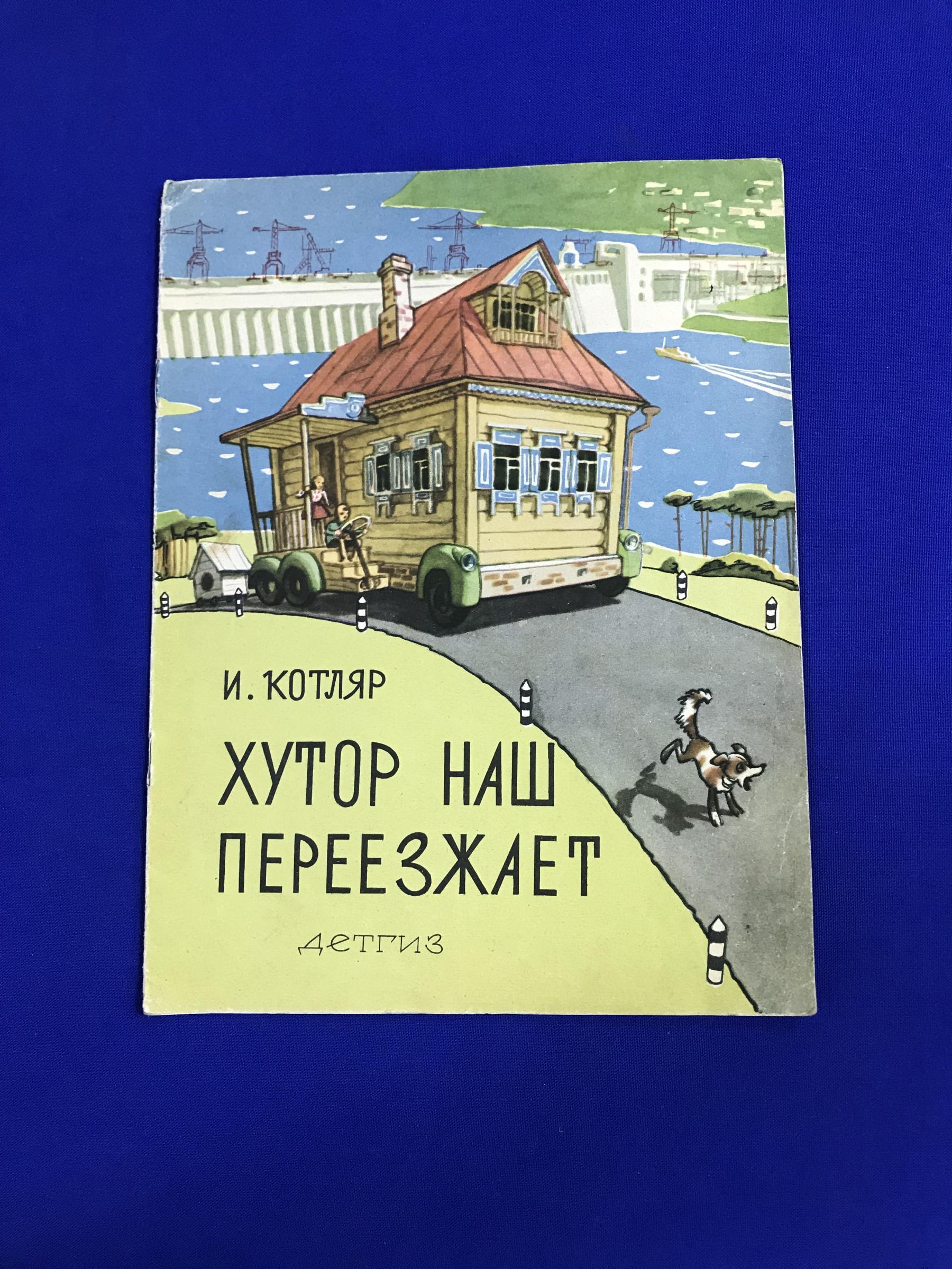 Котляр Иосиф., Хутор наш переезжает. Перевод с еврейского Е. Аксельрод.  Худ. Галей Е.