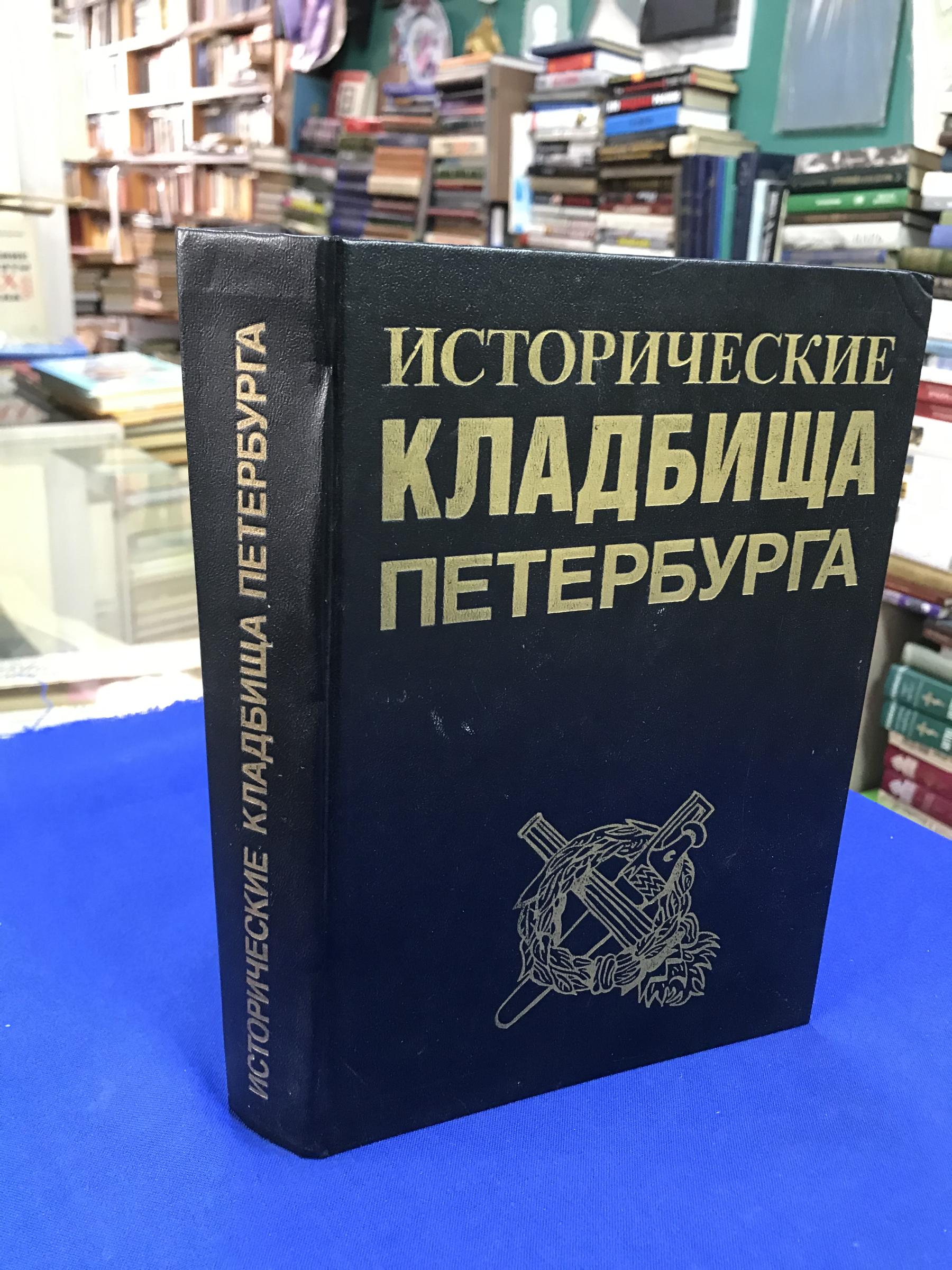 Исторические кладбища Петербурга.. Справочник-путеводитель. Составители  А.В.Кобак, Э.М.Пирютко. Рецензент В.Н.Топоров.