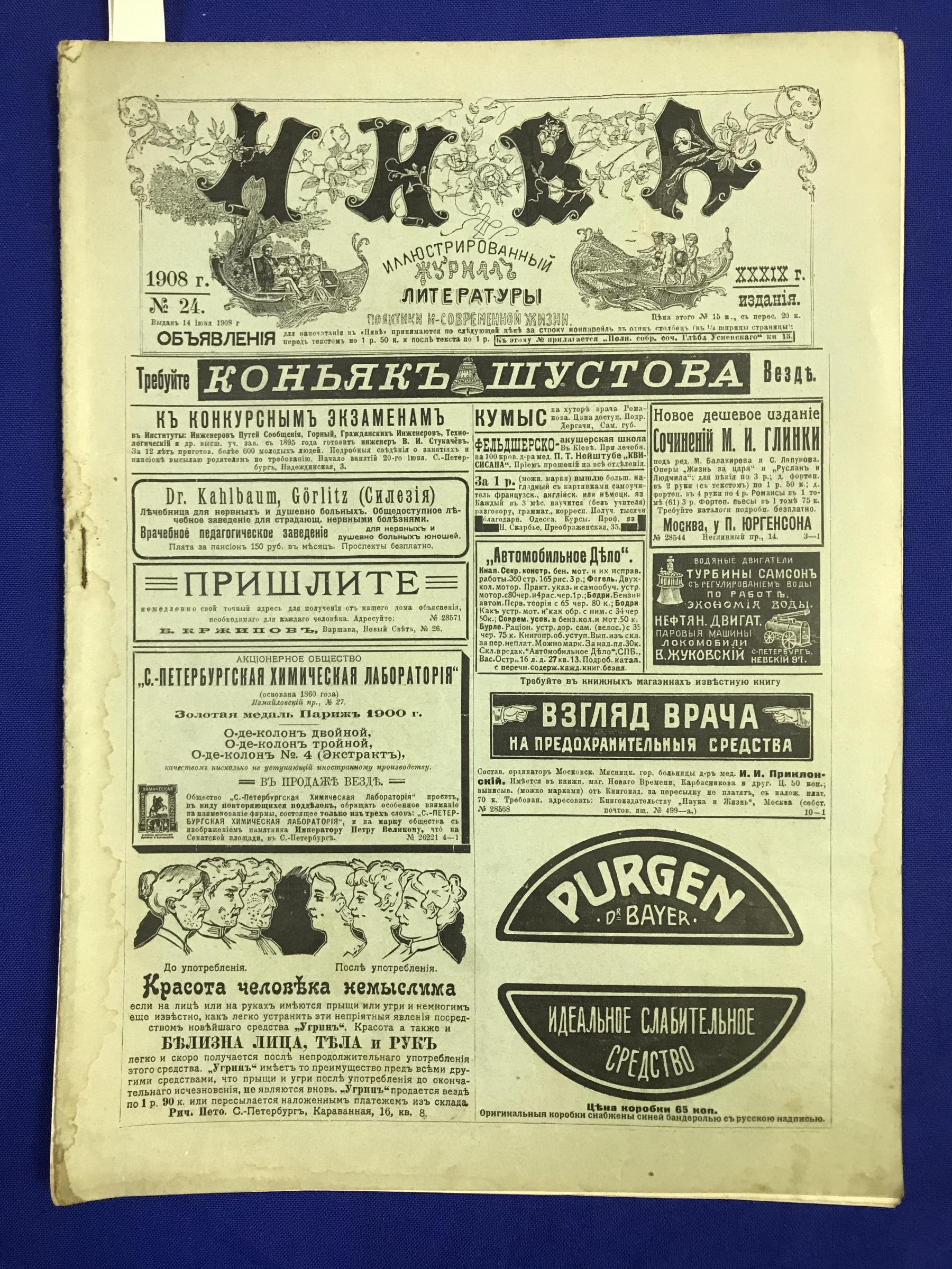 Нива. Иллюстрированный журнал литературы политики и современной жизни .. №  24,1908 г.