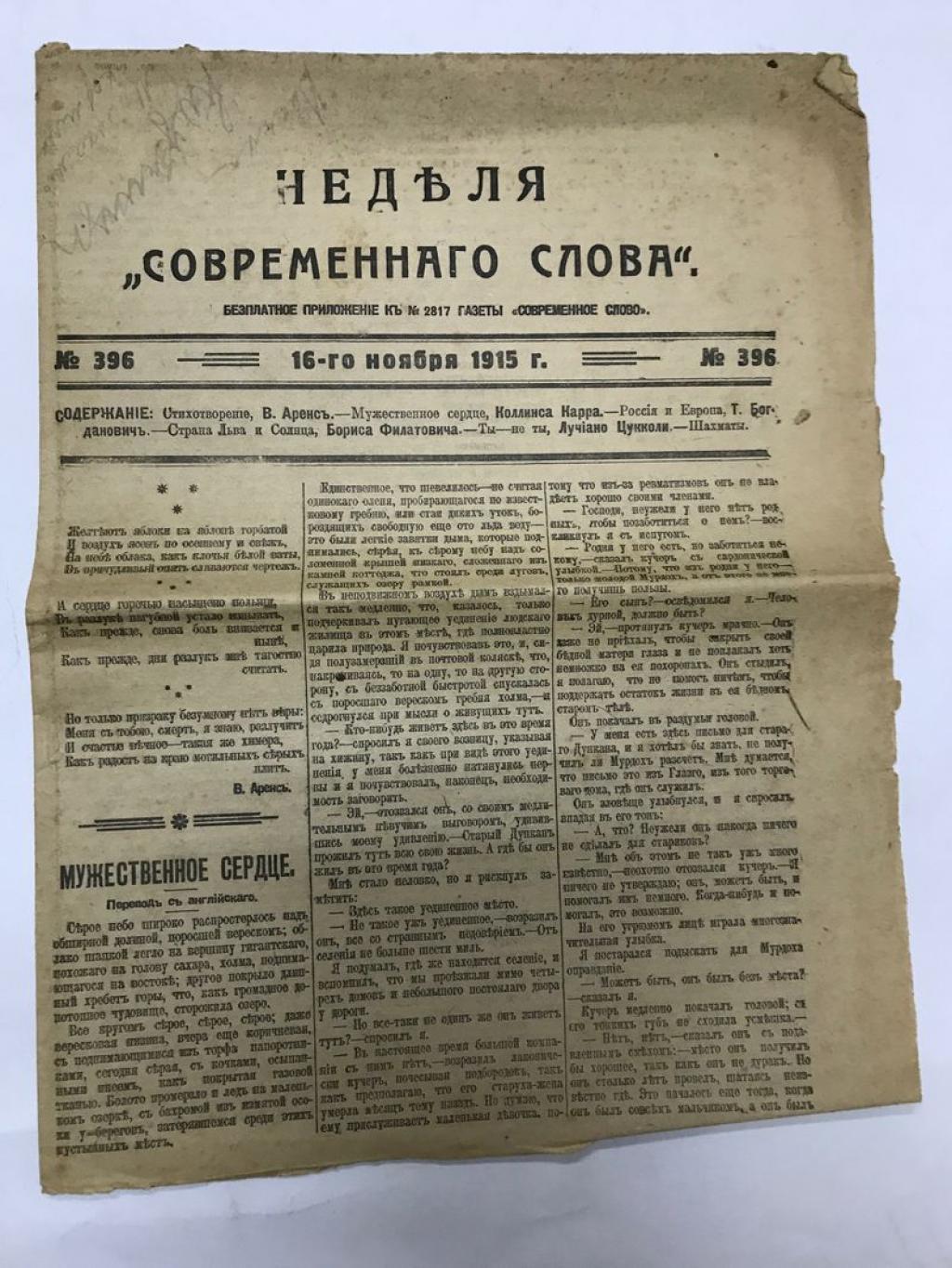 Неделя «Современного слова». № 396, 16 ноября 1915 г.. Бесплатное  приложение к № 2817 газеты «Современное слово».