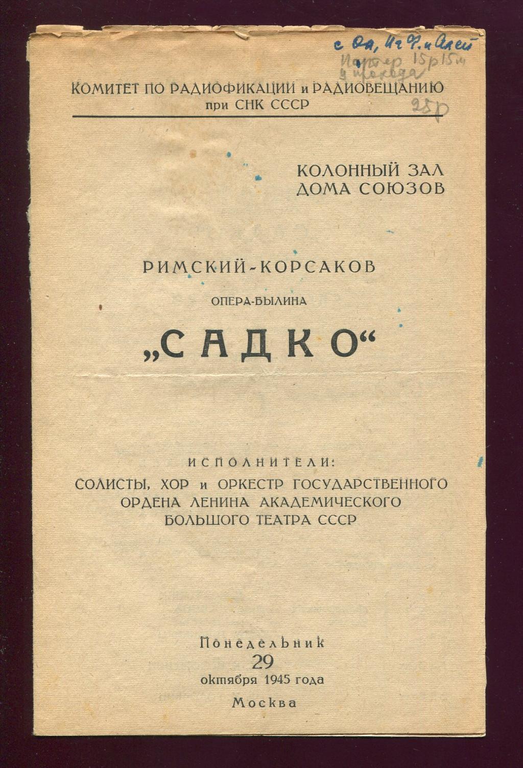 Колонный зал Дома Союзов. Программа.. Садко. Опера-былина Римский - Корсаков