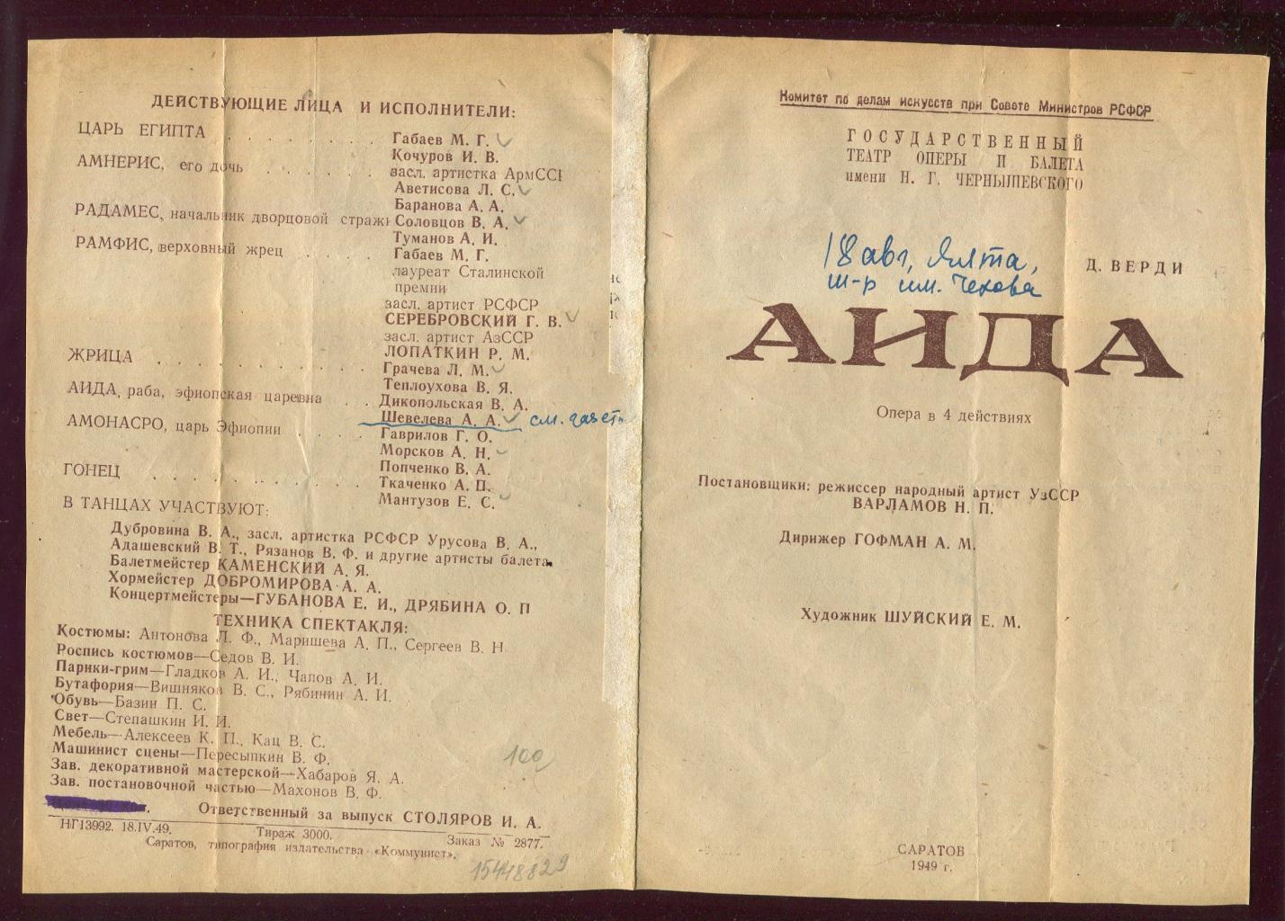 Государственный театр оперы и балета имени Н. Г. Чернышевского. Программа..  Д. Верди 