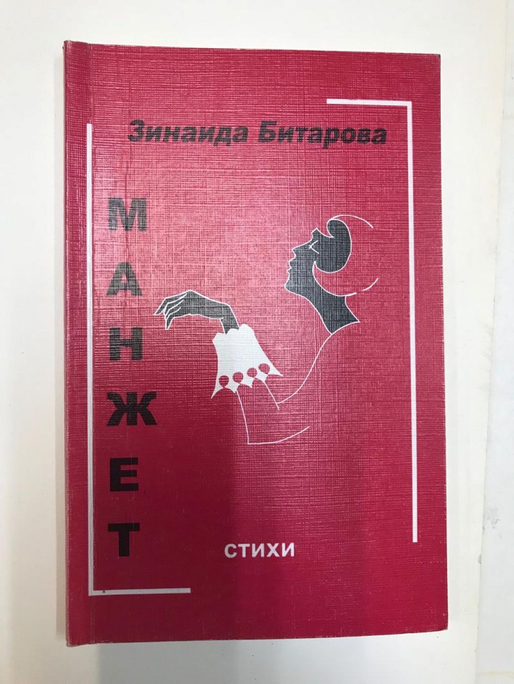 Битарова Зинаида., Автограф на книге: Манжет. Стихи.. Художник Эрнест Филь.