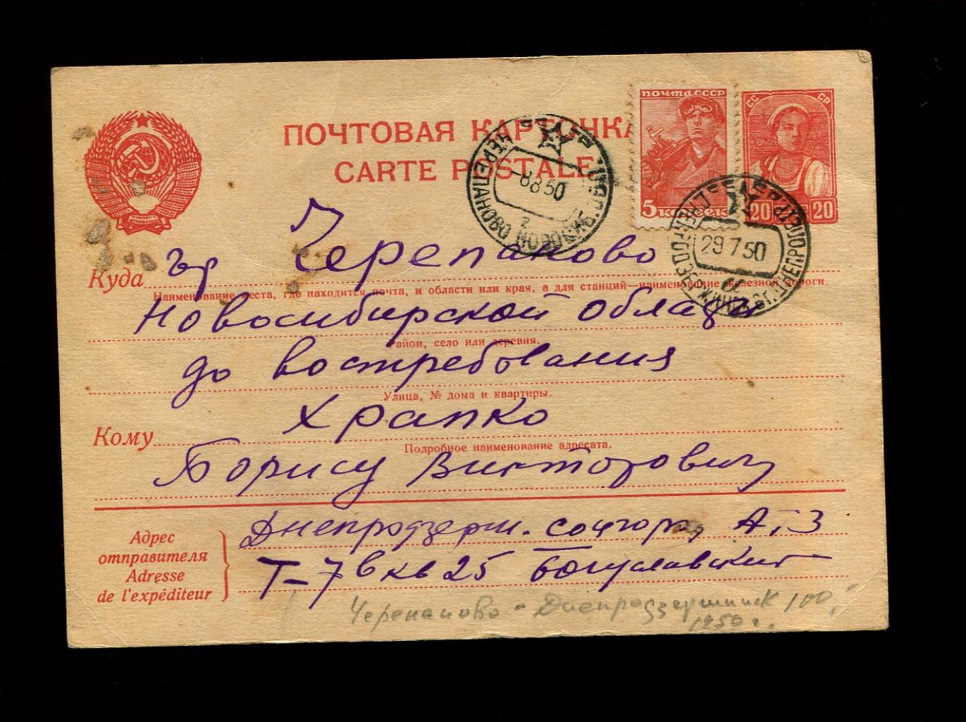 Почтовая карточка. Почтовый штемпель Черепаново-Днепродзержинск 1950 г. СССР