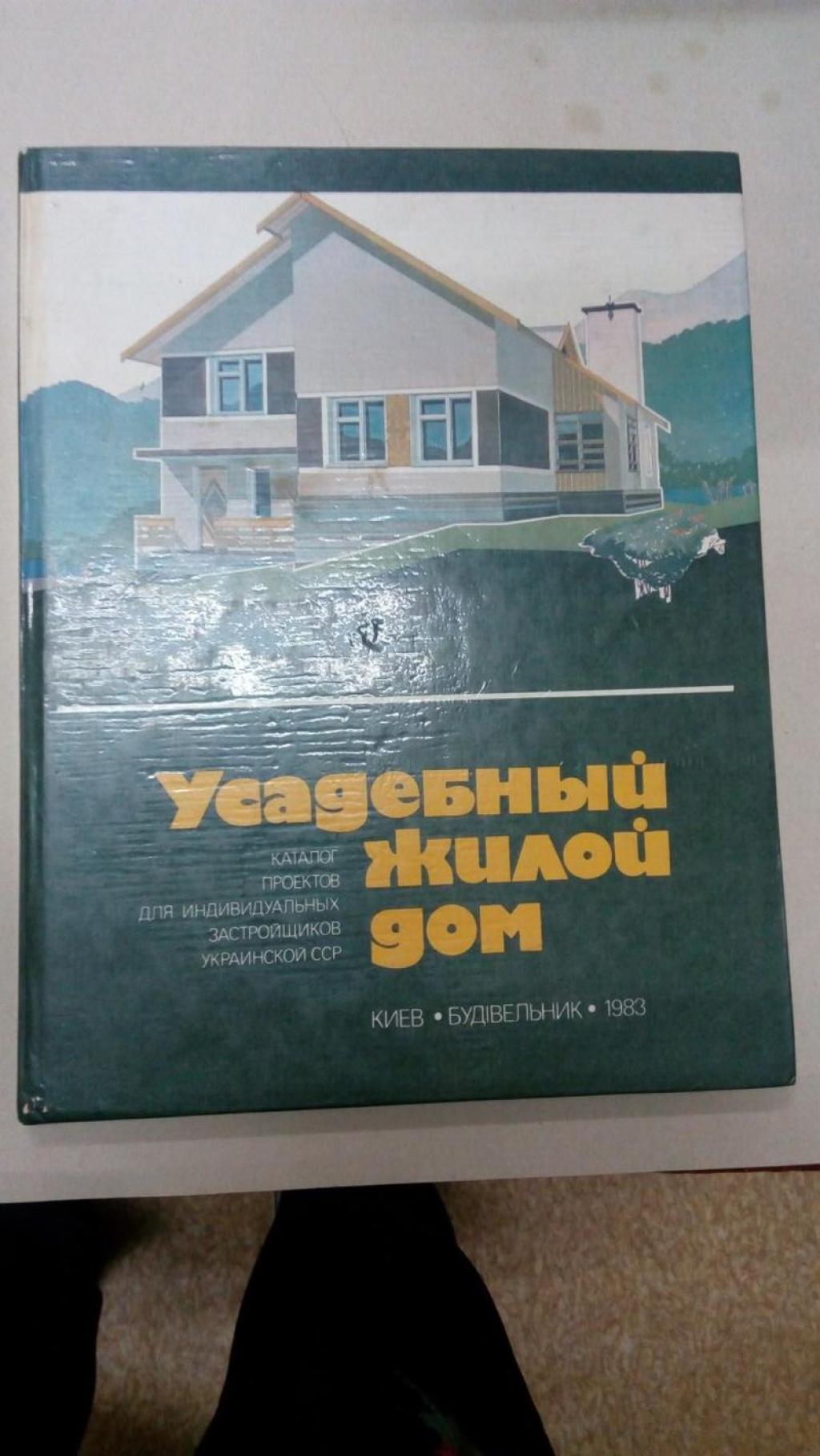 Усадебный жилой дом: Каталог проектов для индивидуальных застройщиков  Украинской ССР.. Составитель О. Я. Еремин, И. А. Жабинец, Ю. А. Косенко и  др.