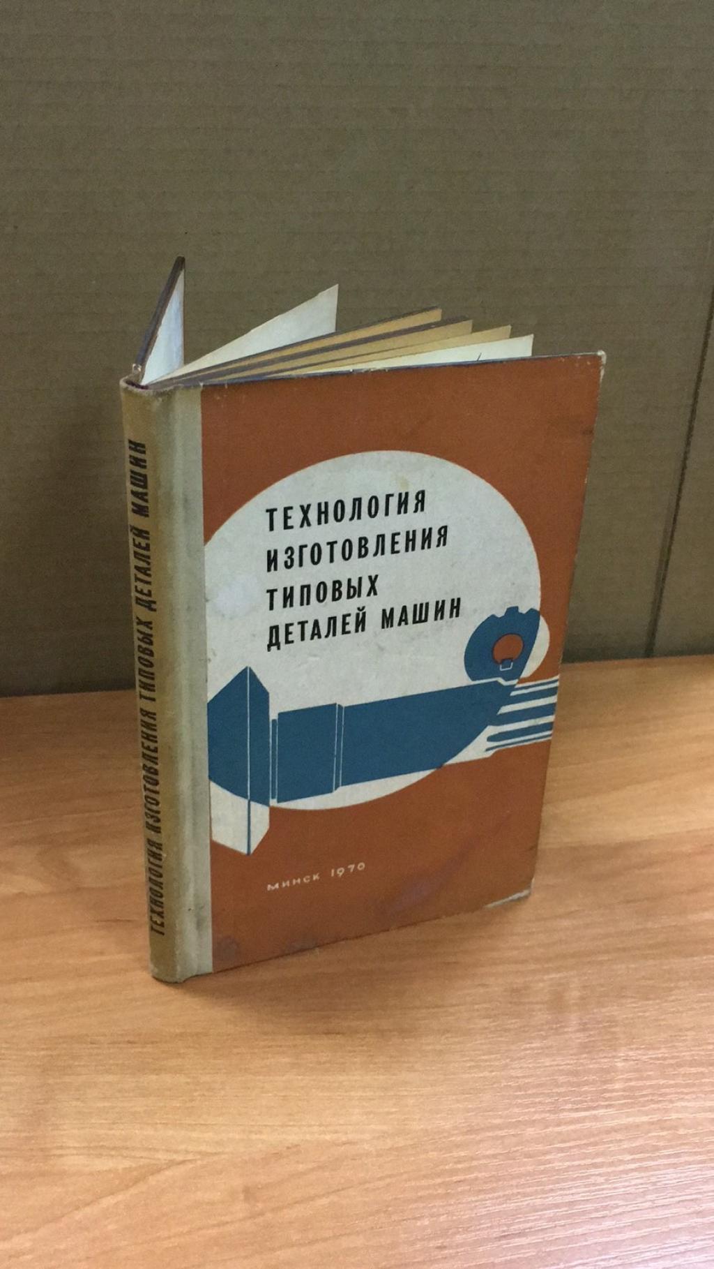 Антонюк В.Е., Рубинчик А.И., Королев В.А., Технология изготовления типовых  деталей машин.. Опыт Минского тракторного завода.