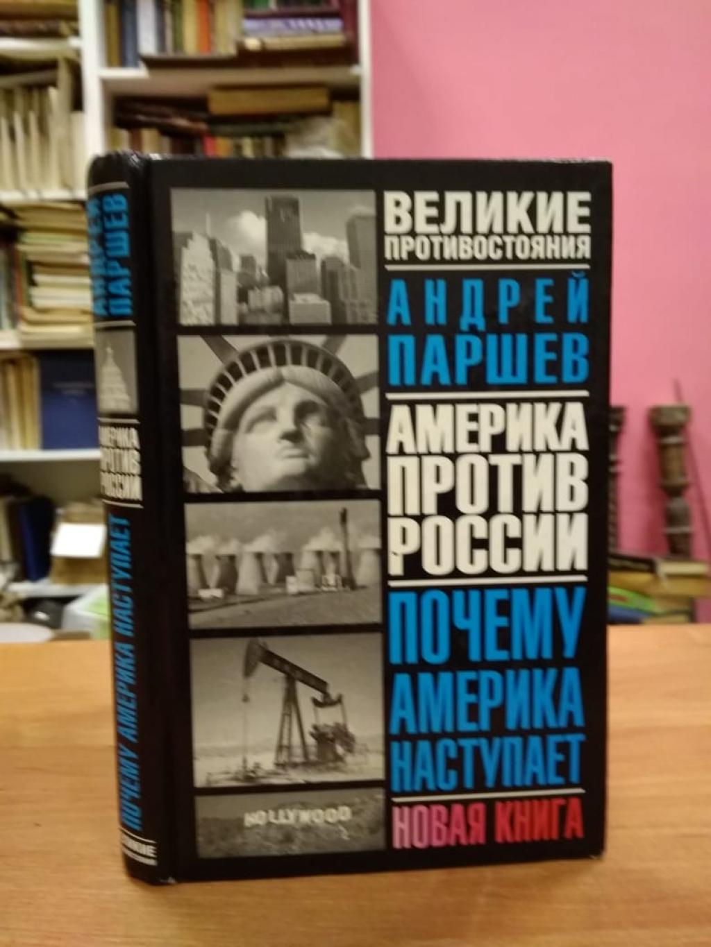 Почему Россия не Америка: книга для тех, кто остался здесь - Андрей Петрович Паршев - Google-kirjat