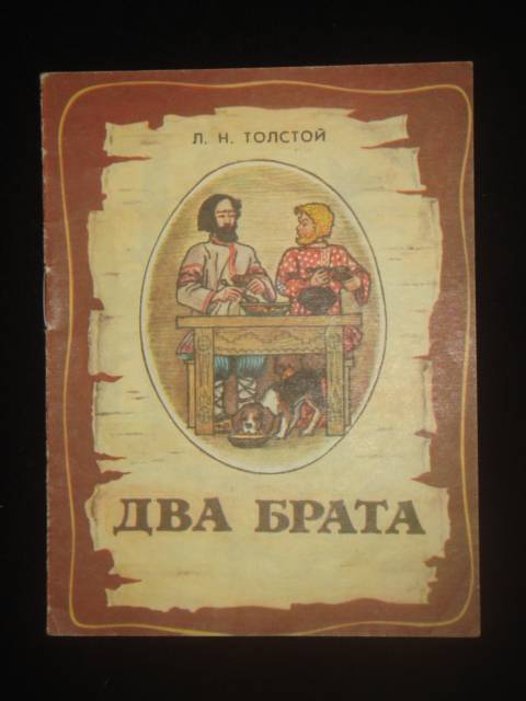 Два брата рисунок толстой