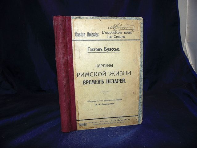 Картины римской жизни времен цезарей