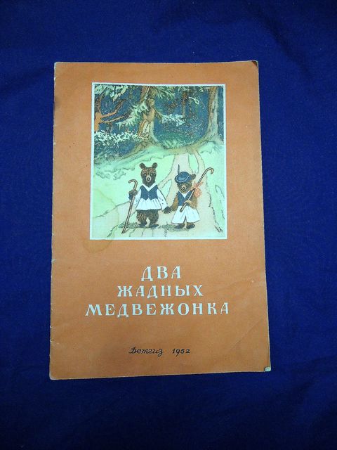 Книжка-раскраска к сказке "Два жадных медвежонка" - Издательство Альфа-книга