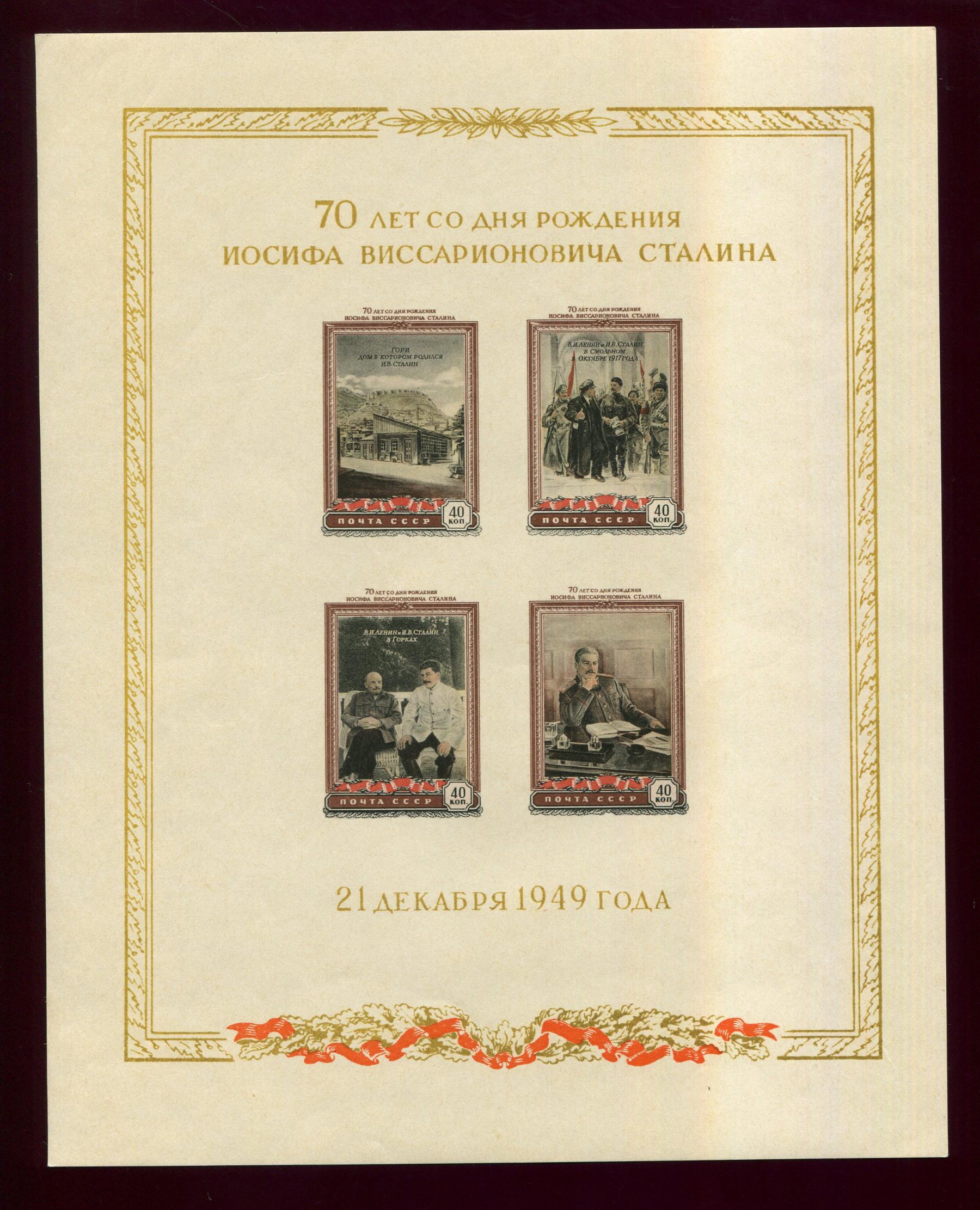 Блок. 70 лет со дня рождения И. В. Сталина 1950 г. 3 штуки (М21-97)13008022