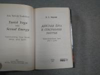 Юдлав Э.С. Даосская йога и сексуальная энергия